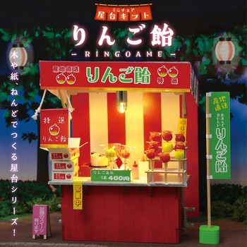 ミニチュア屋台キット りんご飴 アーテック