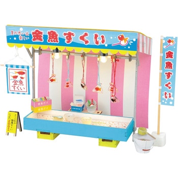 ミニチュア屋台キット 金魚すくい アーテック