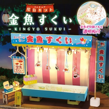 ミニチュア屋台キット 金魚すくい アーテック