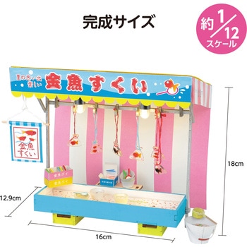 ミニチュア屋台キット 金魚すくい アーテック