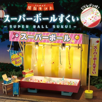 ミニチュア屋台キット スーパーボールすくい アーテック[学校教材・教育玩具]
