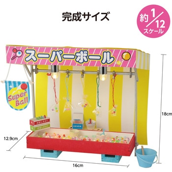 ミニチュア屋台キット スーパーボールすくい アーテック[学校教材・教育玩具]