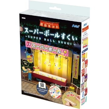 ミニチュア屋台キット スーパーボールすくい アーテック[学校教材・教育玩具]