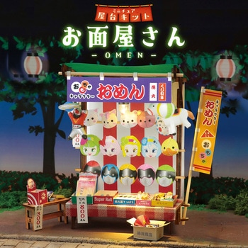 ミニチュア屋台キット お面屋さん アーテック