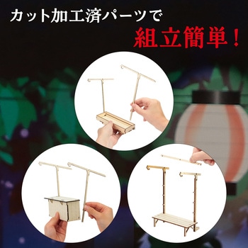 ミニチュア屋台キット お面屋さん アーテック