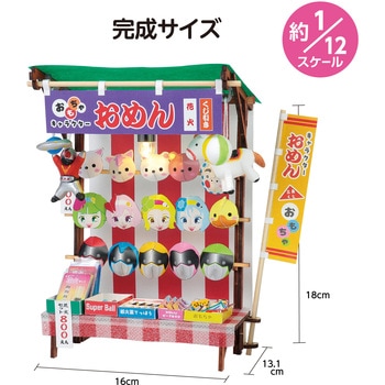 ミニチュア屋台キット お面屋さん アーテック