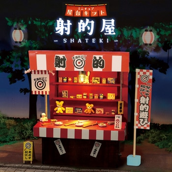 ミニチュア屋台キット 射的 アーテック