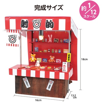 ミニチュア屋台キット 射的 アーテック