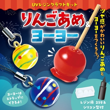 UVレジンクラフトキット りんごあめ&ヨーヨー アーテック[学校教材・教育玩具]