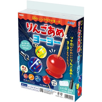 UVレジンクラフトキット りんごあめ&ヨーヨー アーテック[学校教材・教育玩具]