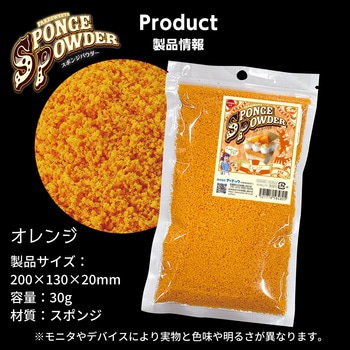 スポンジパウダー オレンジ アーテック[学校教材・教育玩具]