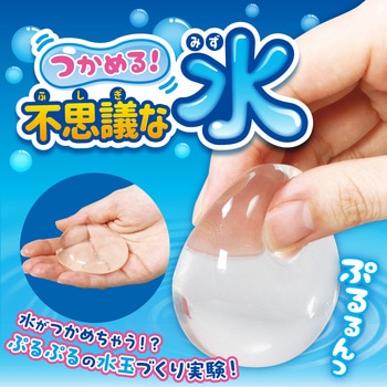つかめる!不思議な水 アーテック
