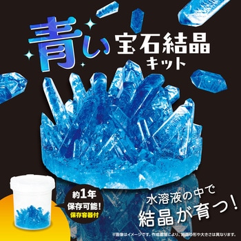 青い宝石結晶キット - アーテック[学校教材・教育玩具]