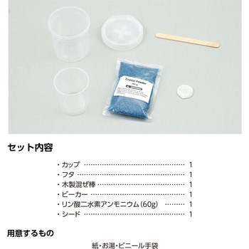青い宝石結晶キット - アーテック[学校教材・教育玩具]