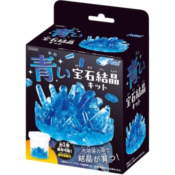 青い宝石結晶キット - アーテック[学校教材・教育玩具]
