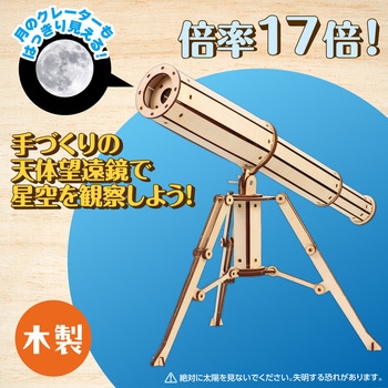 木製天体望遠鏡クラフトキット アーテック