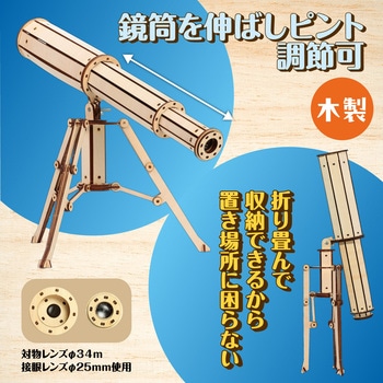 木製天体望遠鏡クラフトキット アーテック