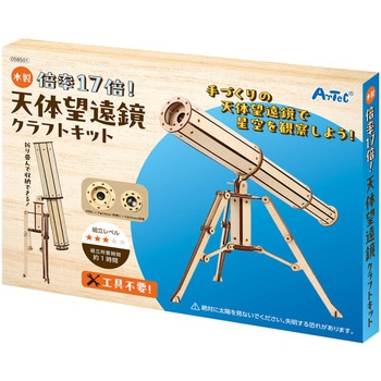 木製天体望遠鏡クラフトキット アーテック