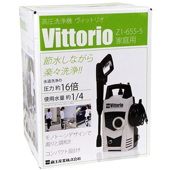 Z1-655-5 高圧洗浄機 Vittorio Z1 蔵王産業 単相 - 【通販モノタロウ】