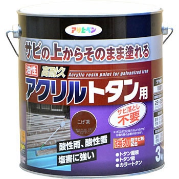 油性高耐久アクリルトタン用 1缶(3kg) アサヒペン 【通販サイトMonotaRO】