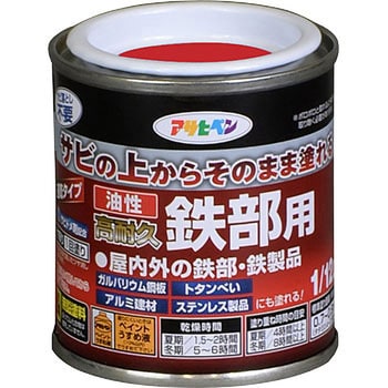油性 高耐久鉄部用 アサヒペン