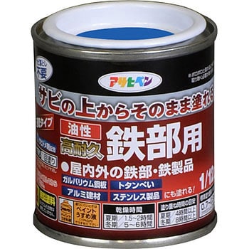 油性 高耐久鉄部用 アサヒペン