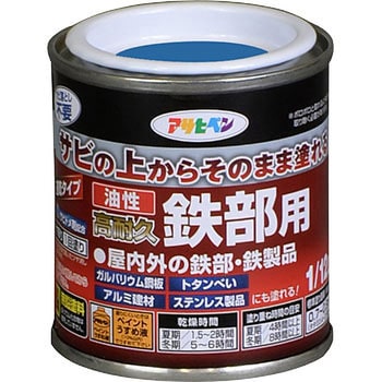 油性 高耐久鉄部用 アサヒペン