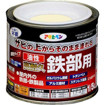 油性 高耐久鉄部用 アサヒペン