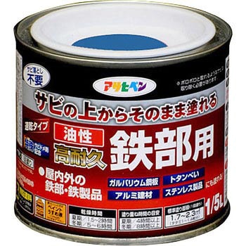 油性 高耐久鉄部用 アサヒペン