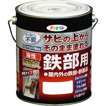 油性 高耐久鉄部用 アサヒペン