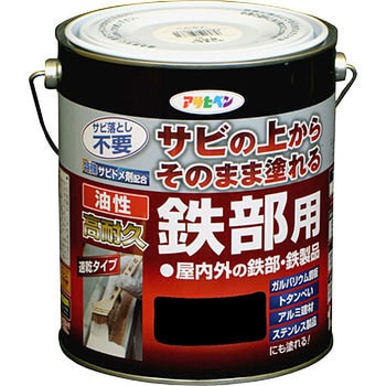 油性 高耐久鉄部用 アサヒペン