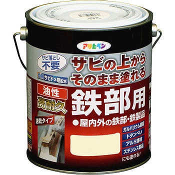 油性 高耐久鉄部用 アサヒペン