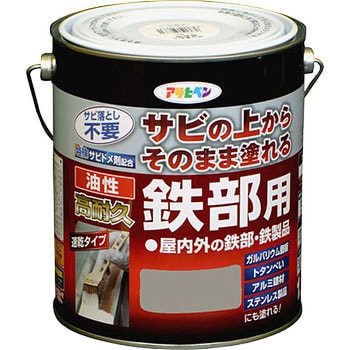 油性 高耐久鉄部用 アサヒペン