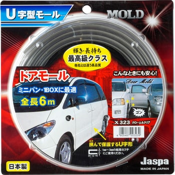 メッキモール ドアモール U字形 クローム/クリア 6m巻 日本製 車 Jaspa/クリエイト X323
