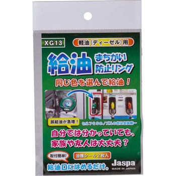 給油間違い防止リング 軽油(グリーン) クリエイト