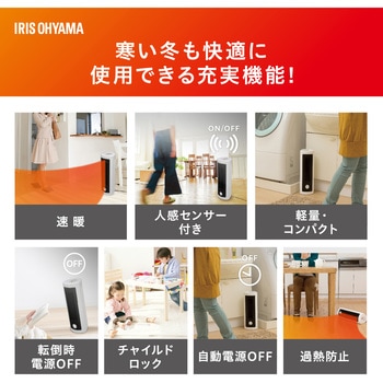 人感センサー付きセラミックヒーターダイニング - アイリスオーヤマ