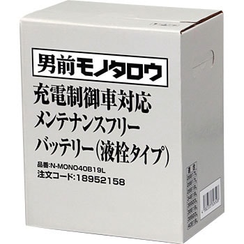 N-MONO40B19L 充電制御車対応メンテナンスフリーバッテリー(液栓タイプ) 1個 モノタロウ 【通販モノタロウ】