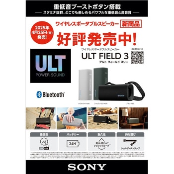 ワイヤレススピーカー重低音ULTシリーズ SONY