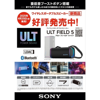ワイヤレススピーカー重低音ULTシリーズ SONY