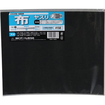 #150 布ヤスリ(袋入) 理研コランダム 18969028