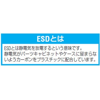 パーツトレー (ESD重ね置型) エスコ