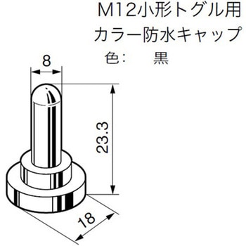 トグルスイッチ用防水キャップ エスコ