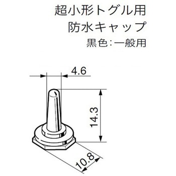 トグルスイッチ用防水キャップ エスコ