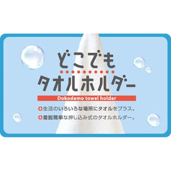 どこでもタオルホルダー 曙産業