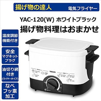 電気フライヤー 揚げ物の達人 Yamazen 山善 フライヤー 通販モノタロウ Yac M121 W