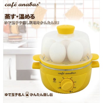 かんたん蒸し器 ゆで卵メーカー 太知ホールディングス