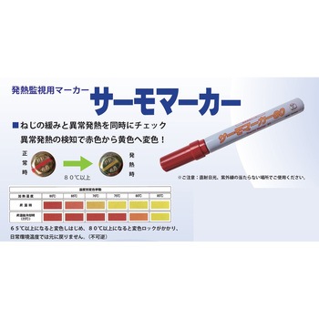 発熱監視用マーカー (サーモマーカー) エスコ