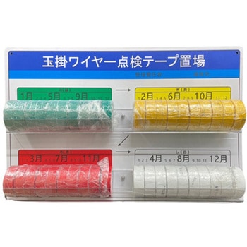 玉掛ワイヤー点検標識 エスコ