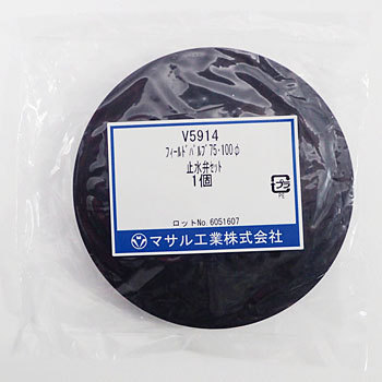 V5914 止水弁セット 75Φ・100Φ マサル工業 1個 V5914 - 【通販モノタロウ】