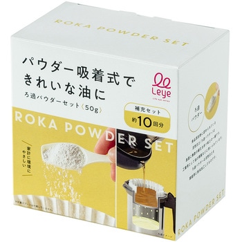 ろ過パウダーセット50g レイエ